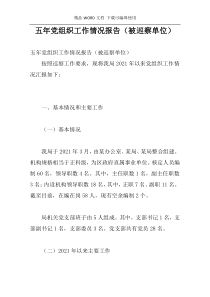 五年党组织工作情况报告（被巡察单位）