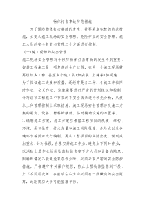 物体打击事故防范措施