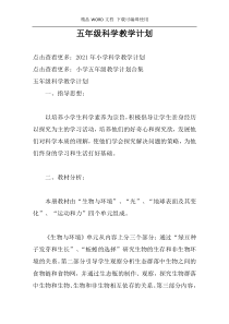 五年级科学教学计划