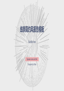 线条简约风报告模板