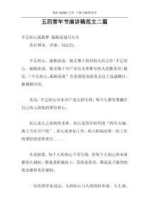 五四青年节演讲稿范文二篇