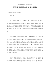 五四征文研讨会发言稿(样稿)