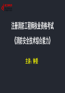 消防工程师考前押题--119云学堂