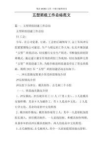 五型班组工作总结范文