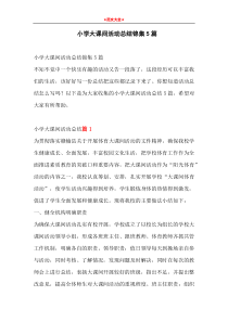 小学大课间活动总结锦集5篇