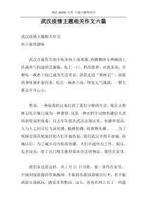 武汉疫情主题相关作文六篇