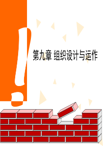 第九章组织设计与运作