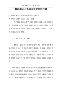 舞蹈培训心得体会范文范例三篇