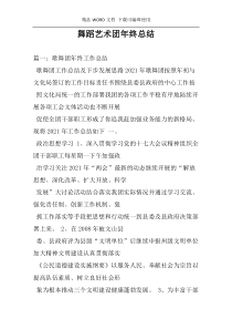 舞蹈艺术团年终总结