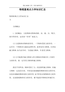 物理重难点力学知识汇总