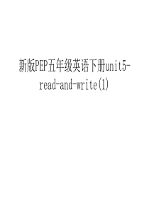 新版PEP五年级英语下册unit5-read-and-write(1)幻灯片课件