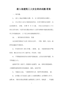 新入场建筑工人安全培训试题-答案