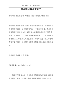 物业项目筹备策划书