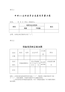 预备党员转正表决票参考样式