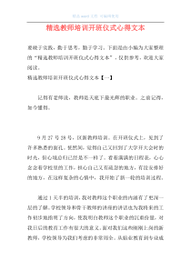 精选教师培训开班仪式心得文本
