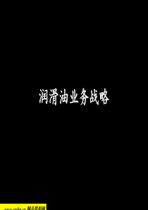 Mckinsey-科建润滑油业务战略(39ppt)