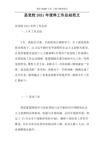 县党校2021年度终工作总结范文