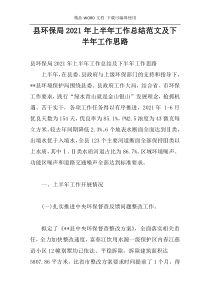 县环保局2021年上半年工作总结范文及下半年工作思路