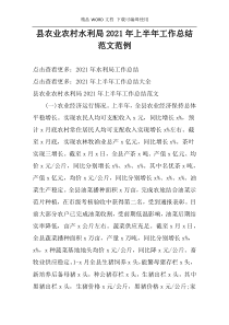 县农业农村水利局2021年上半年工作总结范文范例