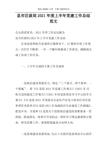 县市区级局2021年度上半年党建工作总结范文