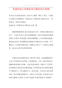 优选社会工作服务实习报告范文范例