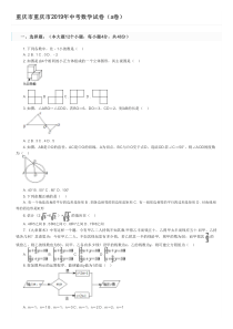 重庆市重庆市2019年中考数学试卷(a卷)及参考答案