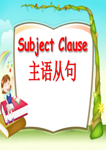 主语从句公开课精华课程案例
