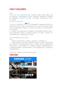 车载电子设备资料