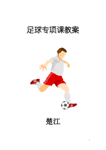 足球专项课教案