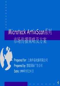 Microteck ArtixScan系列市场传播策略及方案