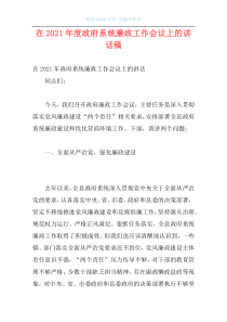 在2021年度政府系统廉政工作会议上的讲话稿