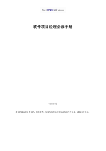 软件项目经理必读手册