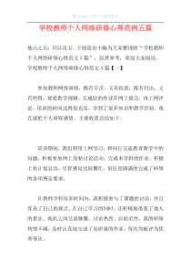 学校教师个人网络研修心得范例五篇