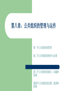 第八章：公共组织的管理与运作