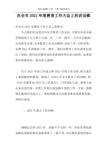在全市2021年度教育工作大会上的讲话稿