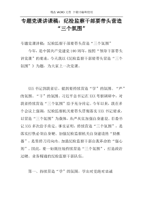 专题党课讲课稿：纪检监察干部要带头营造“三个氛围”