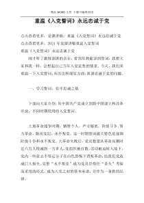 重温《入党誓词》永远忠诚于党