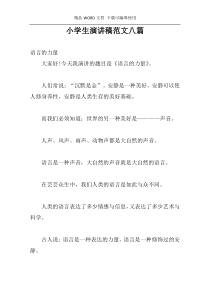 小学生演讲稿范文八篇