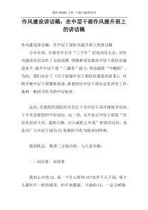 作风建设讲话稿：在中层干部作风提升班上的讲话稿