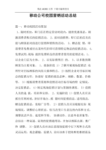 移动公司校园营销活动总结