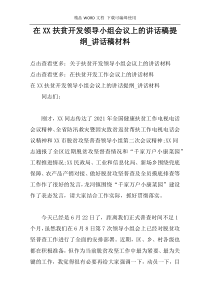在XX扶贫开发领导小组会议上的讲话稿提纲_讲话稿材料
