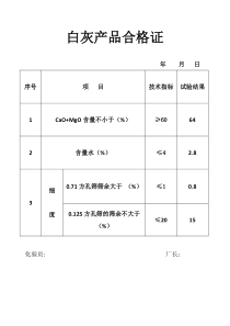白灰产品合格证