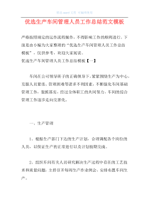 优选生产车间管理人员工作总结范文模板