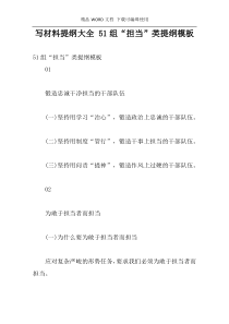 写材料提纲大全 51组“担当”类提纲模板