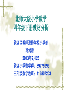 北师大数学四年级下册教材分析