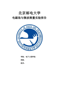 北邮电磁场电磁波实验报告合集版