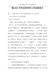 镇2021年农业和农村工作总结范文