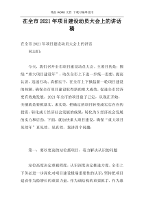 在全市2021年项目建设动员大会上的讲话稿