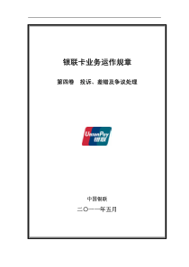 第四卷《银联卡业务运作规章》《投诉、差错及争议处理