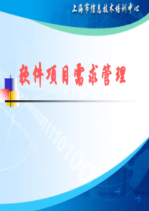 软件项目需求管理